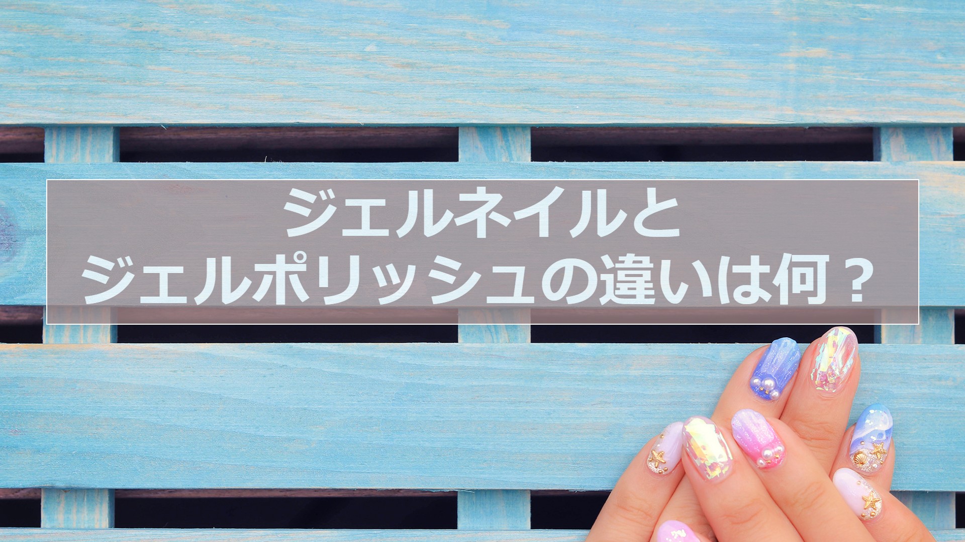 ジェルネイルとジェルポリッシュの違いは何ですか ティ ケー エス 美容室クロード モネ他 関東近県に15店舗展開